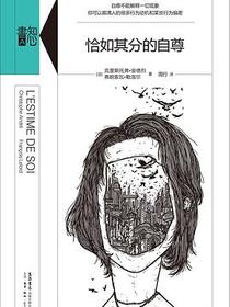 恰如其分的自尊