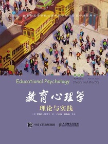 教育心理学：理论与实践（第10版）