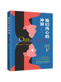 我们内心的冲突