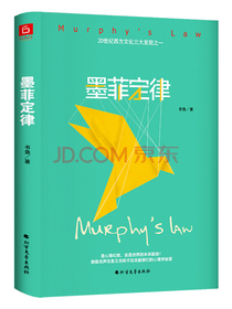 墨菲定律（2020年精装新版）