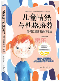 儿童情绪与性格培养:如何发现孩子行为背后的秘密