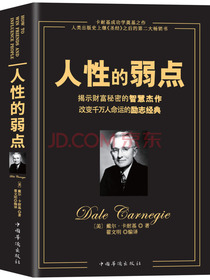 人性的弱点（畅销全球的人际关系与心理学畅销书，影响力仅次于《圣经》的原著经典译本。）