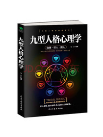 九型人格心理学