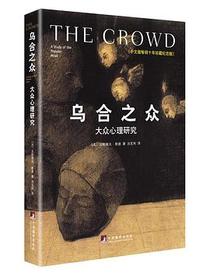 乌合之众（修订版）