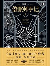 《催眠师手记》（第二季）