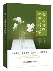做一个灵魂有香气的女子