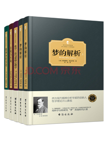 弗洛伊德心理学经典著作：想懂心理学，先懂弗洛伊德 精装版（套装共5册）