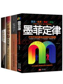 鬼谷子+墨菲定律+人性的弱点+羊皮卷（抖音推荐 套装全4册）