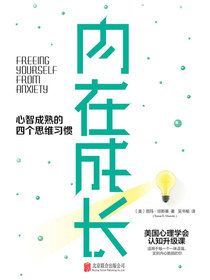 内在成长：心智成熟的四个思维习惯