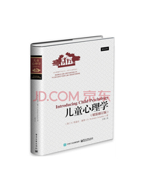 儿童心理学（精装修订版）