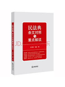 民法典条文对照与重点解读