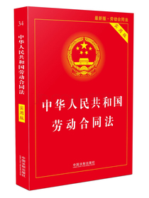中华人民共和国劳动合同法实用版（2018最新版）