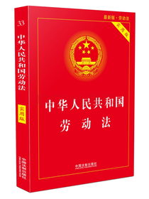 中华人民共和国劳动法（实用版）（2018版）