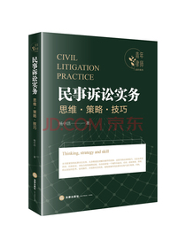 民事诉讼实务思维·策略·技巧