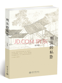 刑法的私塾