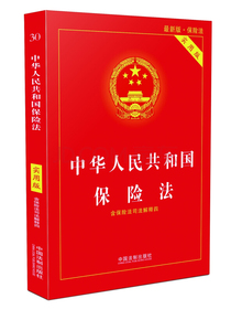 中华人民共和国保险法（实用版）（2018版）