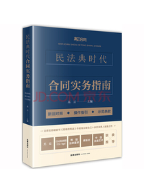 民法典时代合同实务指南