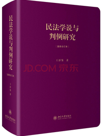民法学说与判例研究(重排合订本）
