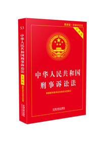 中华人民共和国刑事诉讼法（实用版）（2018年版）