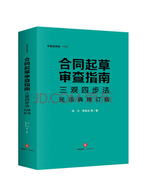合同起草审查指南三观四步法：民法典修订版