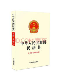 中华人民共和国民法典（含新旧与关联对照）