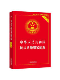 中华人民共和国民法典婚姻家庭编(实用版)