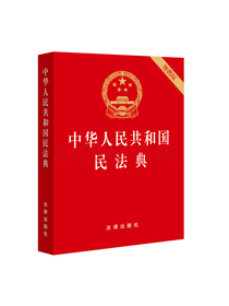 中华人民共和国民法典（64开便携压纹烫金批量咨询950618）2020年6月