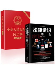 中华人民共和国民法典大字版2020+法律常识一本全（套装2册）理解与适用释义解读实用法律书籍 抖