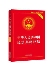 中华人民共和国民法典物权编(实用版)