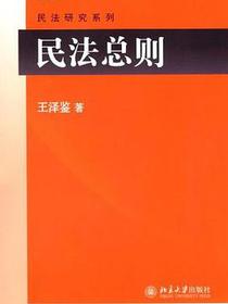 民法总则