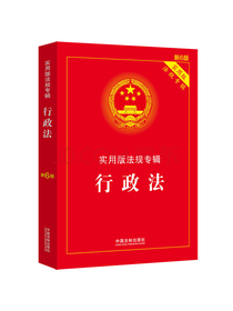 行政法：实用版法规专辑（新6版）