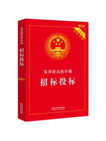 招标投标：实用版法规专辑（新6版）