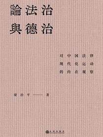 论法治与德治