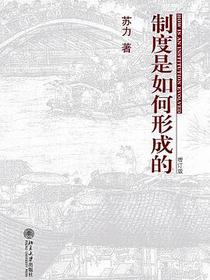 制度是如何形成的