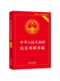 中华人民共和国民法典继承编(实用版)