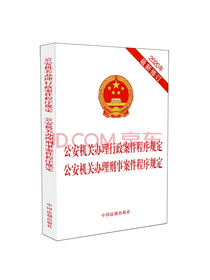 公安机关办理行政案件程序规定