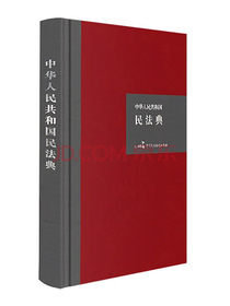 中华人民共和国民法典 （32开硬壳精装大字版）附草案说明团购电话：010-89111685