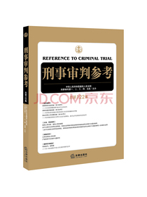 刑事审判参考（总第122集）
