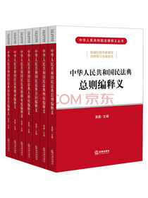 中华人民共和国民法典释义（套装全7册）