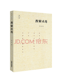 天下·西窗法雨（精装）