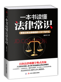 一本书读懂法律常识：解答日常法律难题的十万个为什么