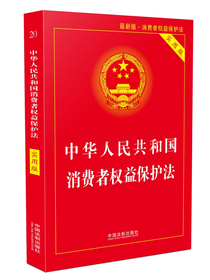 中华人民共和国消费者权益保护法（实用版）