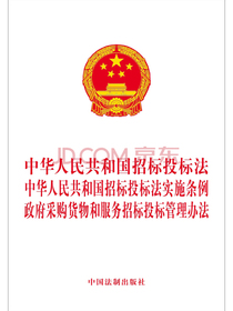 中华人民共和国招标投标法 中华人民共和国招标投标法实施条例 政府采购货物和服务招标投标管理办法