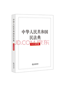 中华人民共和国民法典（大字条旨版批量咨询010-89111685）2020年6月