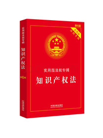 知识产权法：实用版法规专辑（新6版）