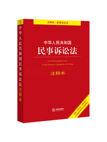 中华人民共和国民事诉讼法注释本：根据《民法典》最新修订含最新民事诉讼证据规定