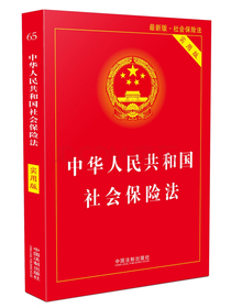 中华人民共和国社会保险法（实用版）（2018版）