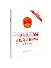 中华人民共和国未成年人保护法（2020年最新修订）（含草案说明）