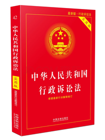 中华人民共和国行政诉讼法（实用版）