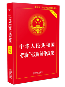 中华人民共和国劳动争议调解仲裁法（实用版 最新版·劳动争议调解仲裁法 2018版）